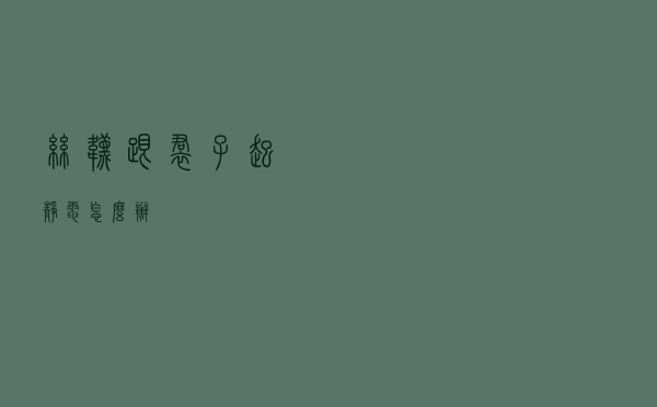 丝袜跟裙子起静电怎么办