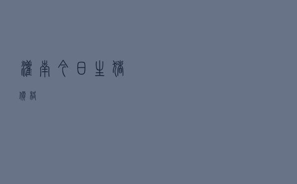 灌南今日生猪价格