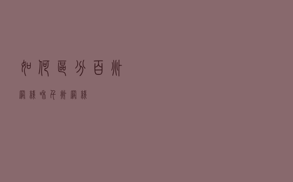 如何区分百兆网线和千兆网线？