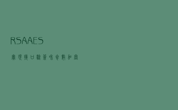 RSA+AES实现接口验签和参数加密