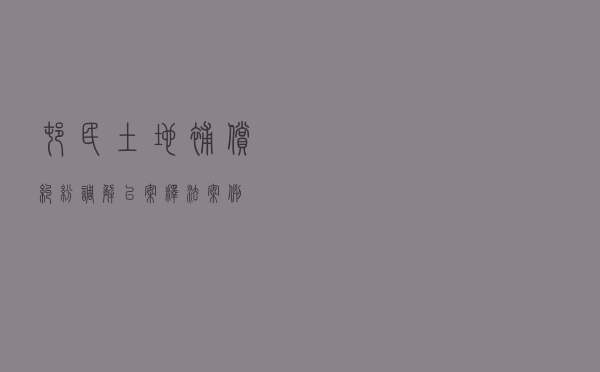 村民土地补偿纠纷调解以案释法案例