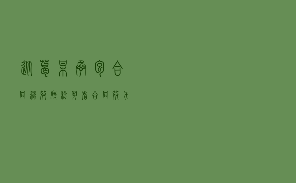 从葛某承包合同无效纠纷案看合同效力