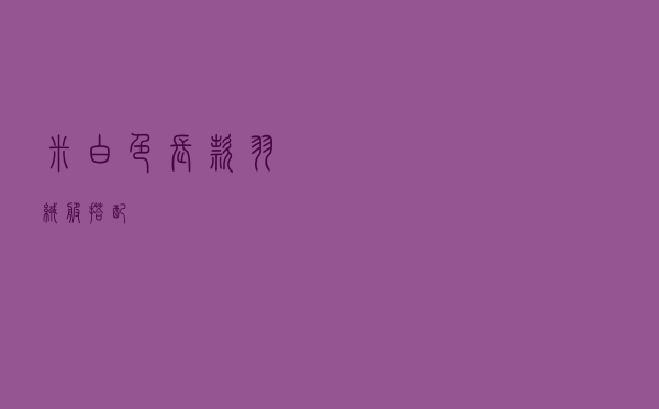 米白色长款羽绒服搭配