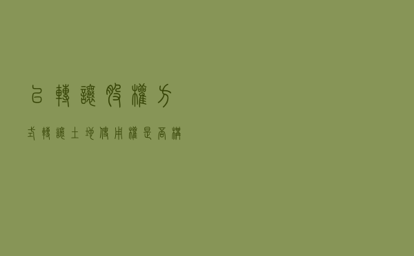 以“转让股权方式转让土地使用权”是否构成非法转土地使用权罪