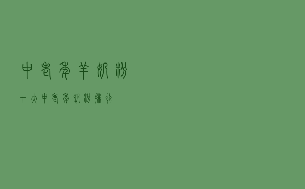 中老年羊奶粉，十大中老年奶粉排行