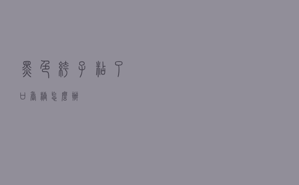 黑色裤子粘了口香糖怎么办