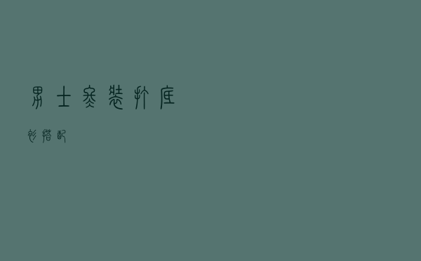 男士冬装打底衫搭配