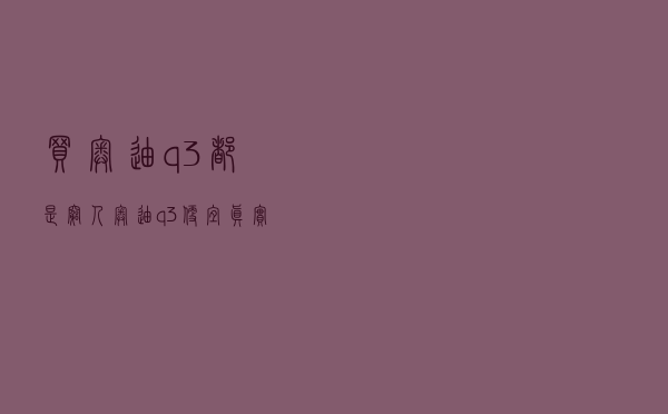 买奥迪q3都是穷人 「奥迪q3便宜真实原因」