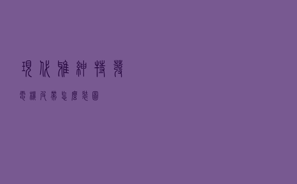 现代雅绅特发电机皮带怎么装图