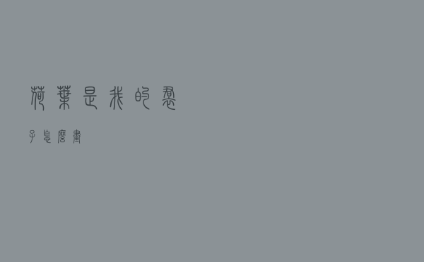 荷叶是我的裙子怎么画