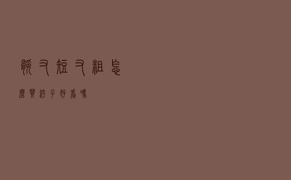 腿又短又粗怎么买裤子好看吗