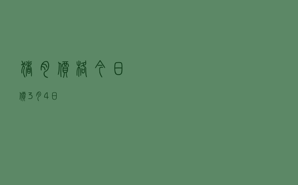 猪肉价格今日价3月4日