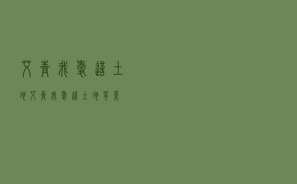 艾青 我爱这土地「艾青我爱这土地背景」