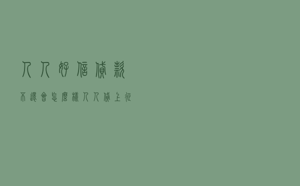 人人好信贷款不还会怎么样（人人贷上征信了怎么消除）