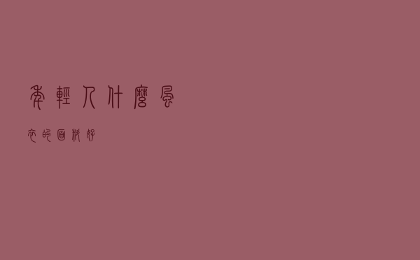 年轻人什么风衣的面料好