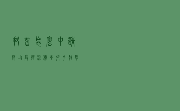 抖音怎么申请开店？具体流程，手把手教学！