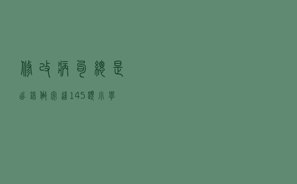 修改病句总是出错？做完这145题，小学修改病句再也不丢分