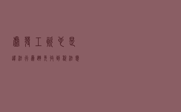 虚发工资也是违法行为，避免收到税法惩处