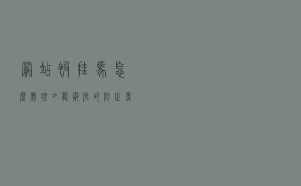 网站被挂马怎么处理才能彻底的防止黑客攻击? 网站被挂马怎么处理才能彻底的防止黑客攻击?