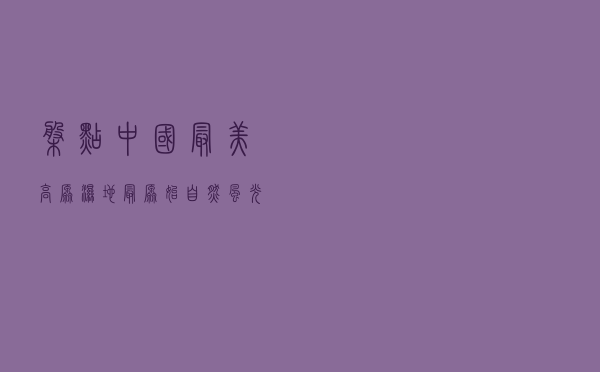 盘点中国最美高原湿地，最原始自然风光！被称作地球的天然宝库