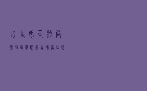水富市司法局“律师宣讲团”开展扫黑除恶专题宣讲进乡村活动案例