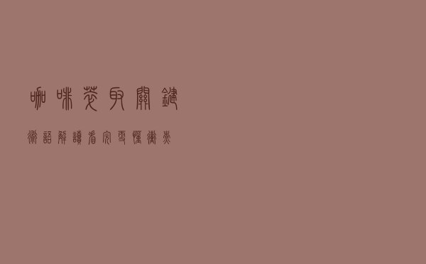 咖啡萃取关键术语解读，看完更懂冲煮！
