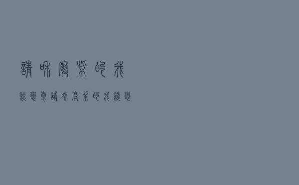 请和废柴的我谈恋爱「请和废柴的我谈恋爱 电视剧」