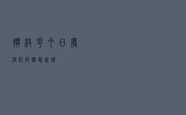 攀枝花今日废钢材收购最新价