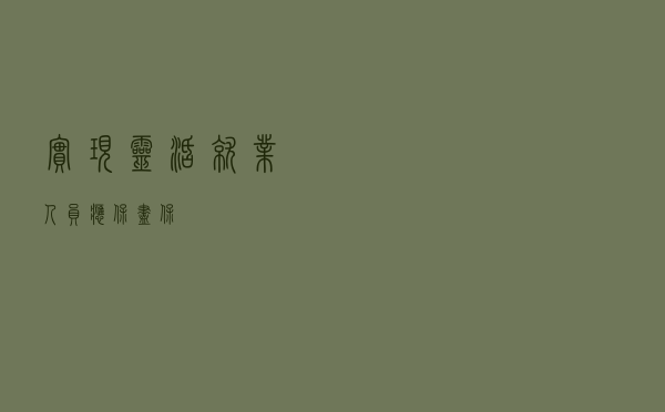 实现灵活就业人员应保尽保