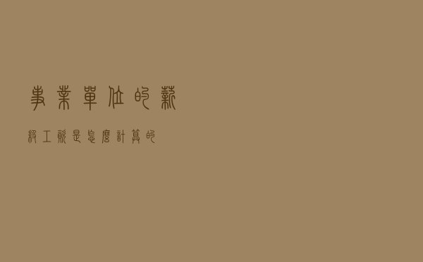 事业单位的薪级工资是怎么计算的？