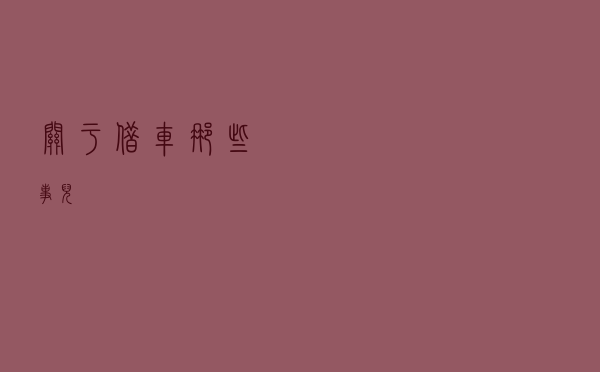 关于借车那些事儿