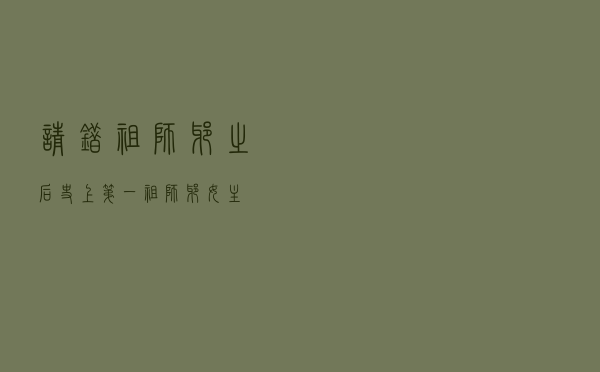 请错祖师爷之后「史上第一祖师爷女主」