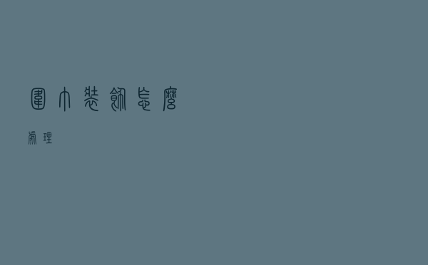 围巾装饰怎么处理