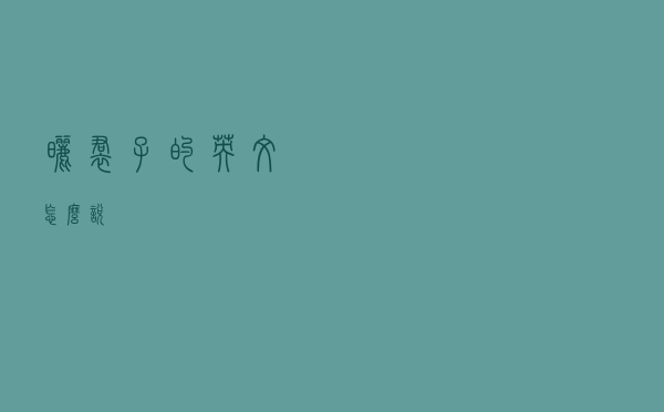 晒裙子的英文怎么说