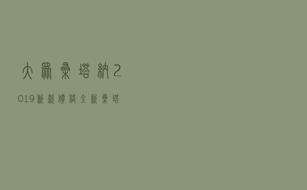 大众桑塔纳2019新款价格，全新桑塔纳2019款