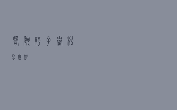 医院裤子太松怎么办