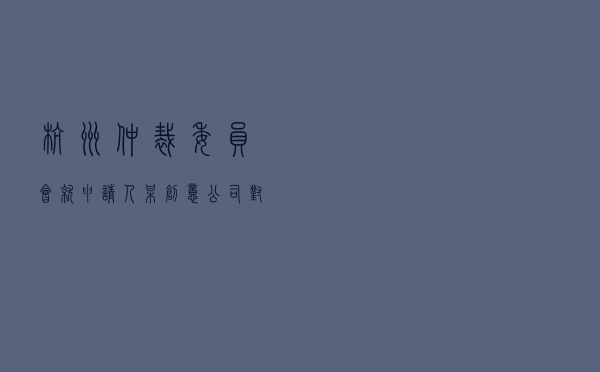 杭州仲裁委员会就申请人某创意公司对被申请人某直播演艺人员合同纠纷进行仲裁案