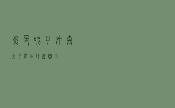 黑色呢子外套大衣搭配什么围巾