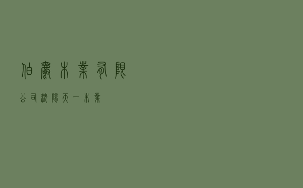 伯爵木业有限公司（沈阳天一木业）