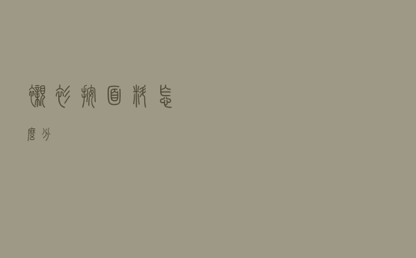 衬衫按面料怎么分