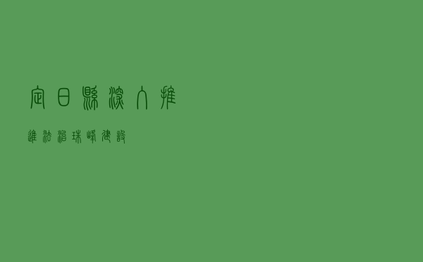 定日县深入推进法治珠峰建设