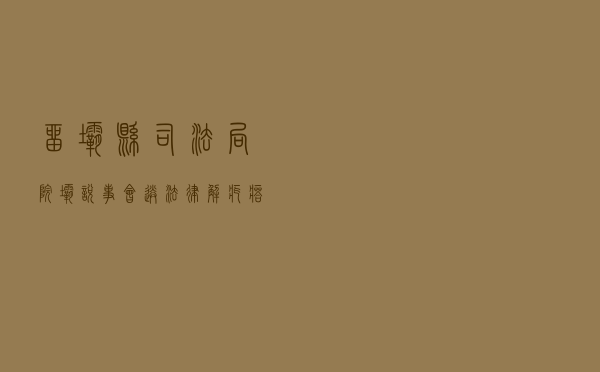 留坝县司法局“院坝说事会”送法律解疙瘩促和谐