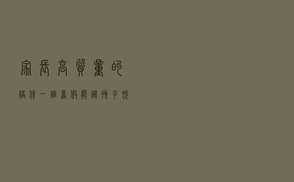 家长高质量的陪伴，一个暑假能让孩子脱颖而出