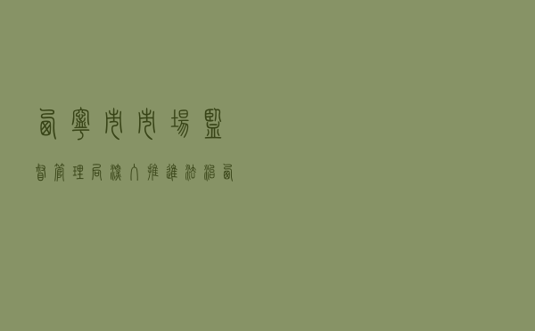 西宁市市场监督管理局深入推进法治西宁建设
