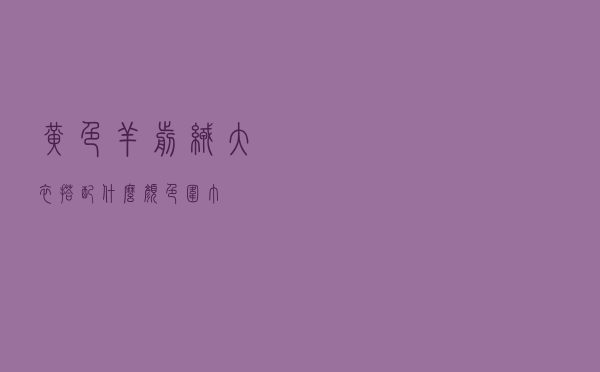 黄色羊剪绒大衣搭配什么颜色围巾