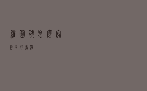 罗圈腿怎么穿裤子好看点