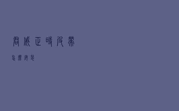 君威正时皮带怎么安装