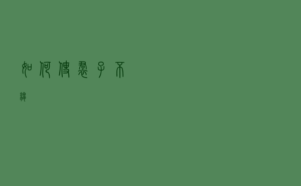 如何使裙子不皱