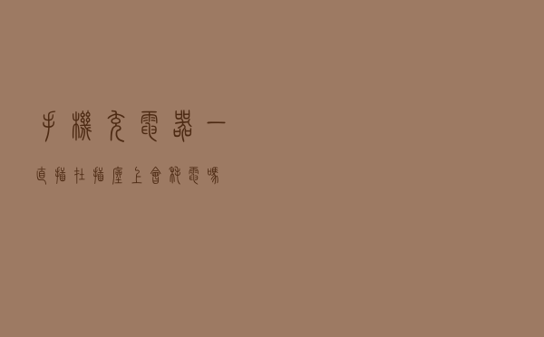 手机充电器一直插在插座上会耗电吗?