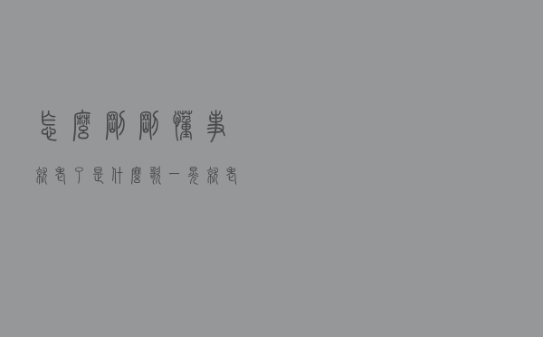 怎么刚刚懂事就老了是什么歌（一晃就老了16步广场舞）